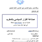 صناعة القرار السياسي بالمغرب