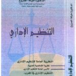 التنظيم الإداري المغربي
