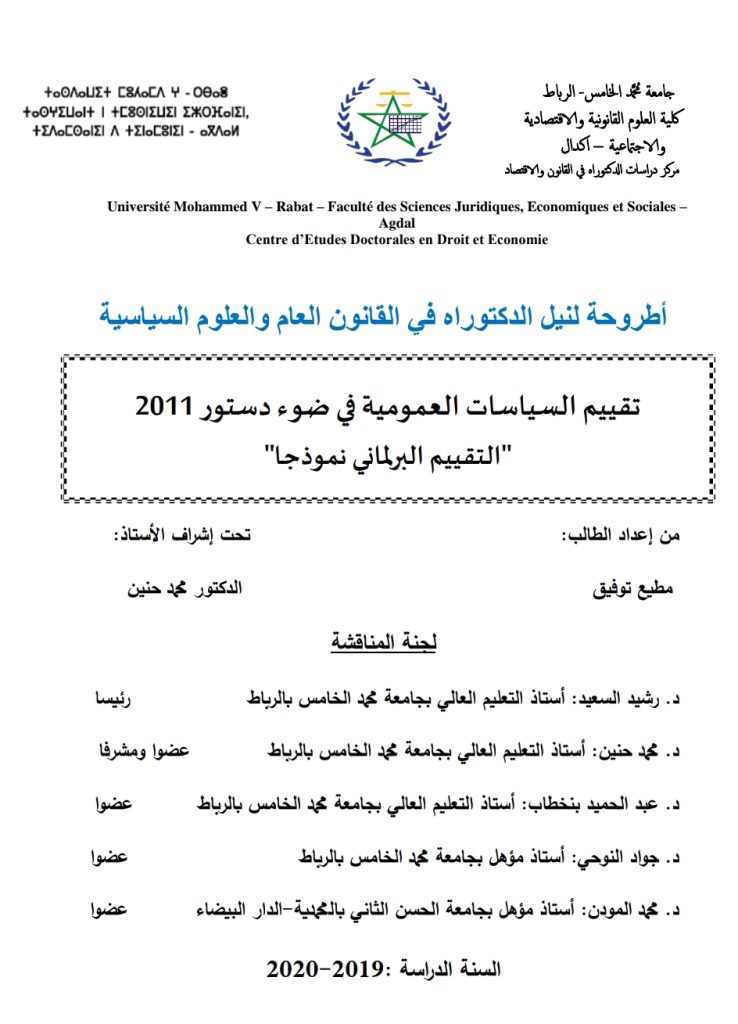 تقييم السياسات العمومية في ضوء دستور 2011 “التقييم البرلماني نموذجا”