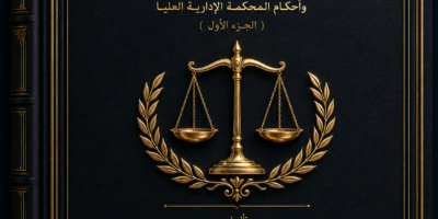 دعوى الإلغاء في ضوء القضاء والفقه وأحكام المحكمة الإدارية العليا