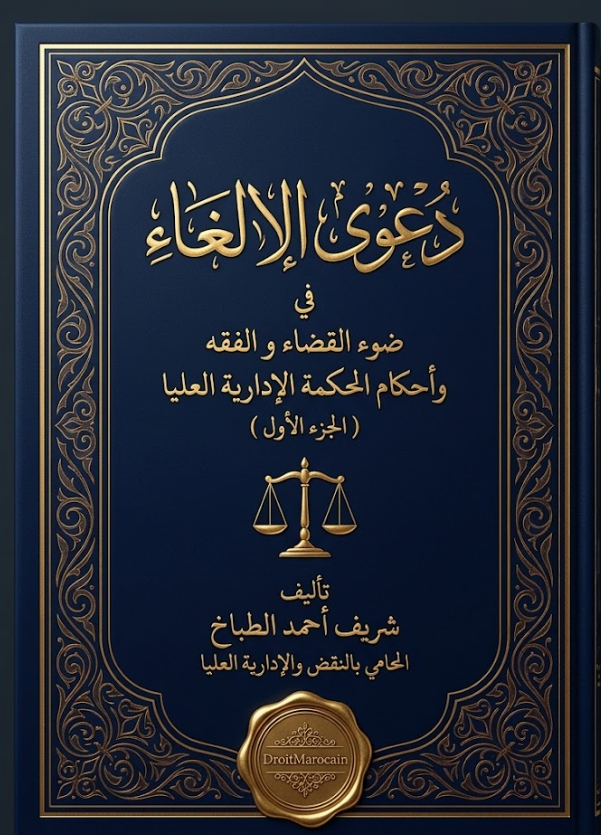 دعوى الإلغاء