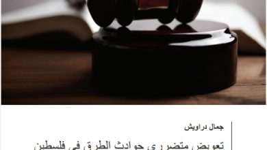 تعويض متضرري حوادث الطرق في فلسطين دراسة مقارنة