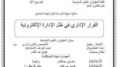 القرار الإداري في ظل الإدارة الإلكترونية