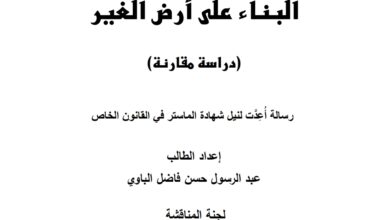 البناء على أرض الغير دراسة مقارنة