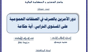 دور الآمرين بالصرف في الصفقات العمومية على المستوى الترابي: أية حكامة