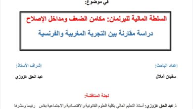 السلطة المالية للبرلمات:مكامن الضعف ومدخلات الإصلاح دراسة مقارنة بين التجربة المغربية والفرنسية