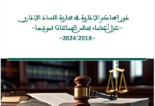 دور المحاكم الإدارية في محاربة الفساد الإداري