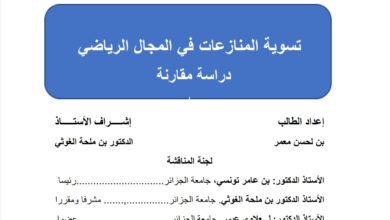 تسوية المنازعات في المجال الرياضي دراسة مقارنة