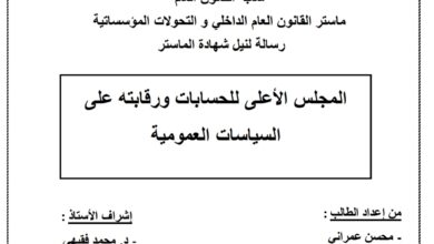 المجلس الأعلى للحسابات ورقابته على السياسات العمومية