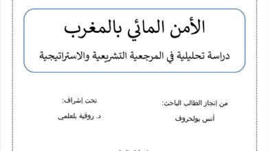 الأمن المائي بالمغرب دراسة تحليلية في المرجعية التشريعية والاستراتيجية