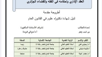 العقد الإداري وأحكامه في الفقه والقضاء الجزائري