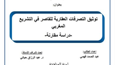 توثيق التصرفات العقارية للقاصر في التشريع المغربي دراسة مقارنة