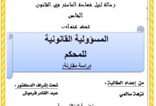 المسؤولية القانونية للمحكم المسؤولية القانونية للمحكم