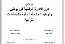 دور الإدارة الرقمية في توطين وتوطيد الحكامة المالية بالجماعات الترابية دور الإدارة الرقمية في توطين وتوطيد الحكامة المالية بالجماعات الترابية