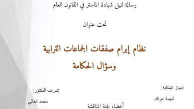 نظام إبرام صفقات الجماعات الترابية