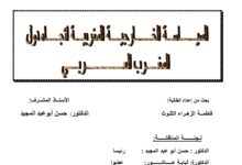 السياسة الخارجية المغربية تجاه دول المغرب العربي