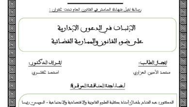 الإثبـــات في الدعـوى الإداريـةعلى ضــوء القـانـون والممــارسة القضـــائية الإثبـــات في الدعـوى الإداريـةعلى ضــوء القـانـون والممــارسة القضـــائية