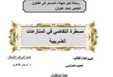 مسطرة التقاضي في المنازعات الضريبية