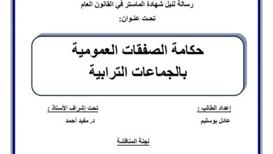 حكامة الصفقات العمومية بالجماعات الترابية