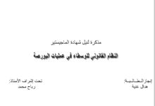 النظام القانوني للوسطاء في عملية البورصة النظام القانوني للوسطاء في عملية البورصة