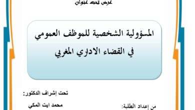 المسؤولية الشخصية للموظف العمومي في القضاء الإداري المغربي