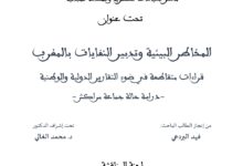 المخاطر البيئية وتدبير النفايات بالمغرب المخاطر البيئية وتدبير النفايات بالمغرب