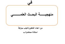 منهجية البحث العلمي