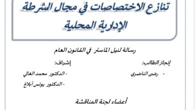 تنازع الاختصاصات في مجال الشرطة الإدارية المحلية