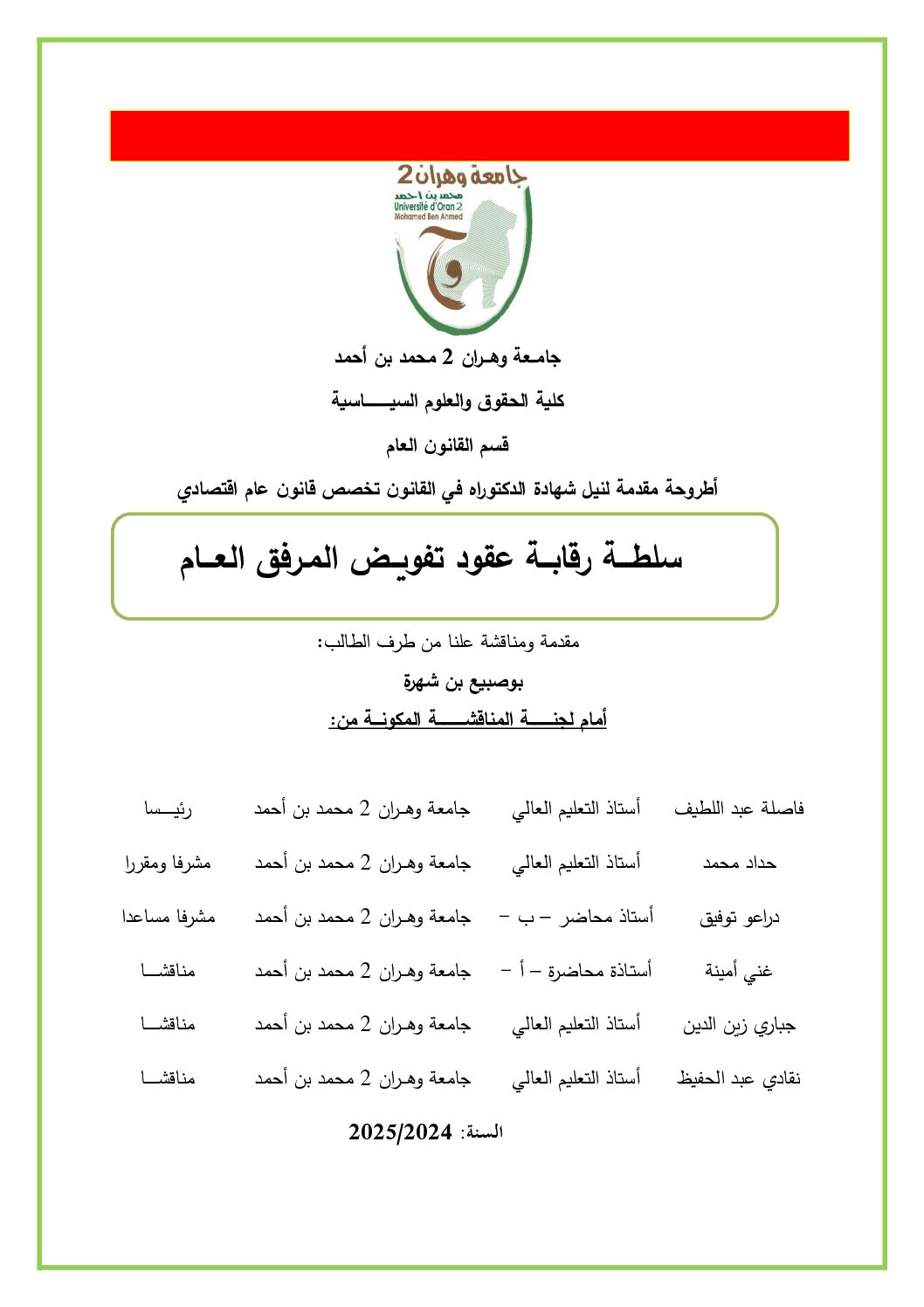 سلطة رقابة عقود تفويض المرفق العام