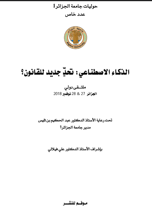 الذكاء الاصطناعي تحد جديد للقانون 5