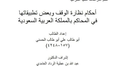 أحكام نظارة الوقف وبعض تطبيقاتها في المحاكم بالمملكة العربية السعودية