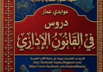 دروس في القانون الإداري