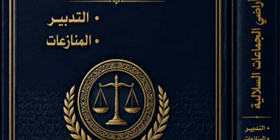 كتاب قانون أراضي الجماعات السلالية بالمغرب كتاب قانون أراضي الجماعات السلالية بالمغرب