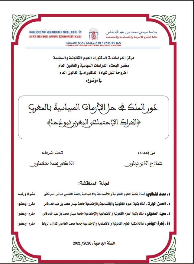 دور الملك في حلّ الأزمات السياسية بالمغرب