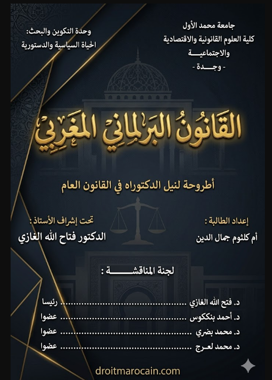 القانون البرلماني المغربي القانون البرلماني المغربي