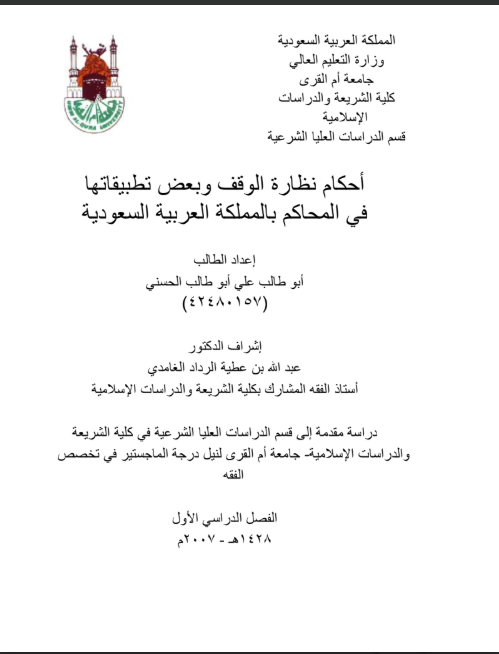 أحكام نظارة الوقف وبعض تطبيقاتها في المحاكم بالمملكة العربية السعودية 22 أحكام نظارة الوقف وبعض تطبيقاتها في المحاكم بالمملكة العربية السعودية