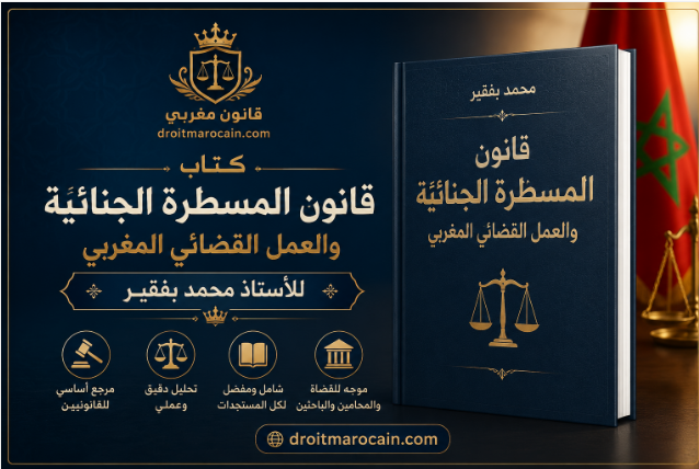قانون المسطرة الجنائية والعمل القضائي المغربي للأستاذ محمد بفقير