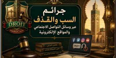 جرائم السب والقذف عبر وسائل التواصل الاجتماعي والمواقع الإلكترونية