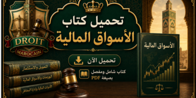 تحميل كتاب الأسواق المالية